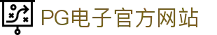 PG - PG模拟器 (中国)官方平台网站 - PG emulator